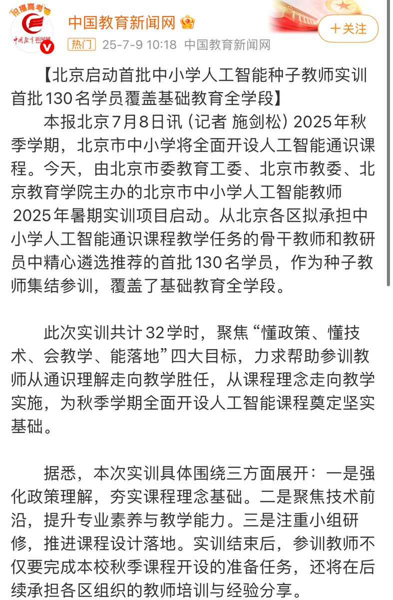 China is making AI education mandatory across all primary and secondary schools in Beijing starting this fall.

Students will learn:
– What AI is and how it’s used
– Real-world applications &amp; tools
– How to build simple models
– Data bias &amp; ethics
– AI’s impact on society

More👇