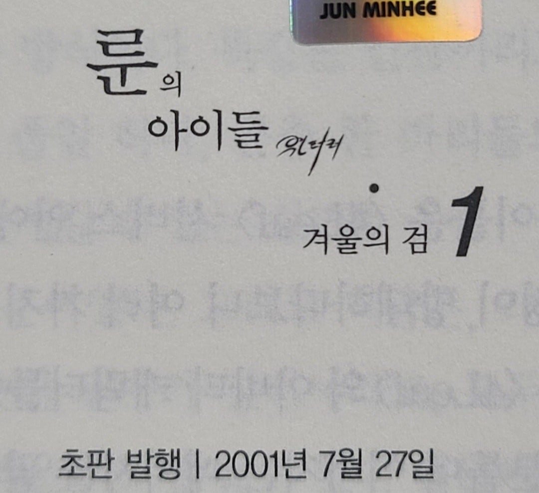 오늘은 전민희 작가님의 '룬의 아이들 - 윈터러' 출간 24주년입니다!