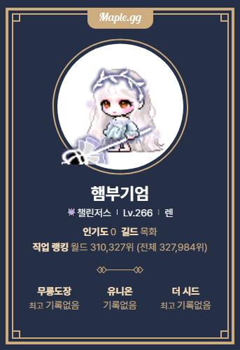 renbug1's tweet image. 챌섭1 렌 268 키우고 있는 성인 려성입니다 ~.~
사냥, 보스 위주로 플레이합니다!!!
지강이 되고 싶어요.
흔적 남겨주시면 무멘팔로 찾아가겠습니닷

#메이플_트친소