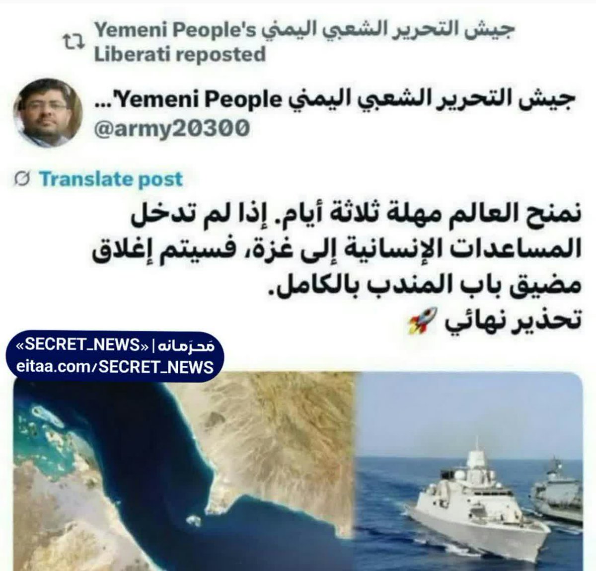 RamynK80225's tweet image. 🚨#فوری| یمن اعلام کرد :
🔻به دنیا سه روز فرصت میدهیم، چنانچه راه را برای رساندن غذا به مظلومان غزه باز نکنند بابالمندب به روی تمامی کشتیهای دنیا بسته خواهد شد
احسنت یمن.
#یمن
#غزه_تقاوم_وستنتصر_بأذن_الله
┄┅═✧☫✧═┅┄