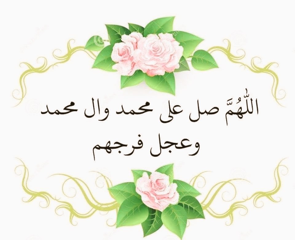 اللهم صل على محمد وآل محمد
اللهم عجل فرجهم والعن عدوهم