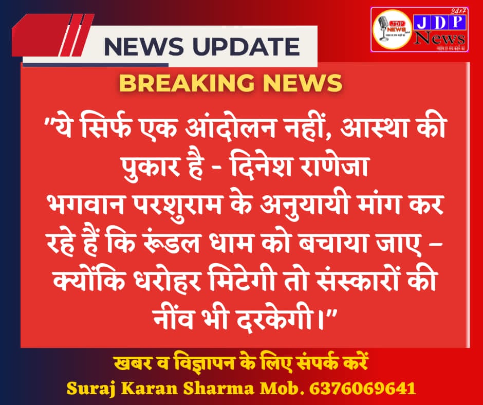 DineshRaneja's tweet image. अगर खामोश रहोगे तो खनन रुकेगा नहीं,
अगर साथ नहीं आए तो परशुराम तपोभूमि बचेगी नहीं।
ये समय इतिहास लिखने का है – या तो गर्व से या ग्लानि से!
#SaveParshuramTapobhumi
#AwakenBrahminSamaj
#RundalIsCalling
#SanatanInDanger