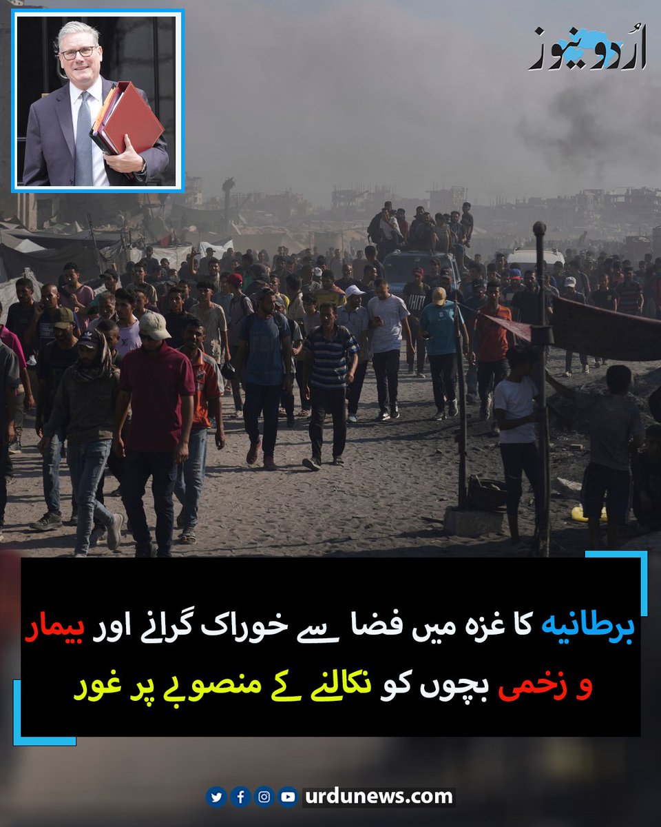 UrduNewsCom's tweet image. برطانیہ کا غزہ میں فضا سے خوراک گرانے اور بیمار و زخمی بچوں کو نکالنے کے منصوبے پر غور
تفصیل: urdunews.com/node/892689