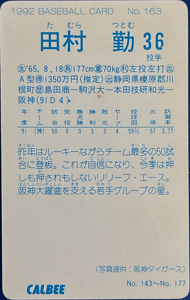 calbee1973oji's tweet image. 1992 No.163
田村勤(阪神)

#プロ野球チップス