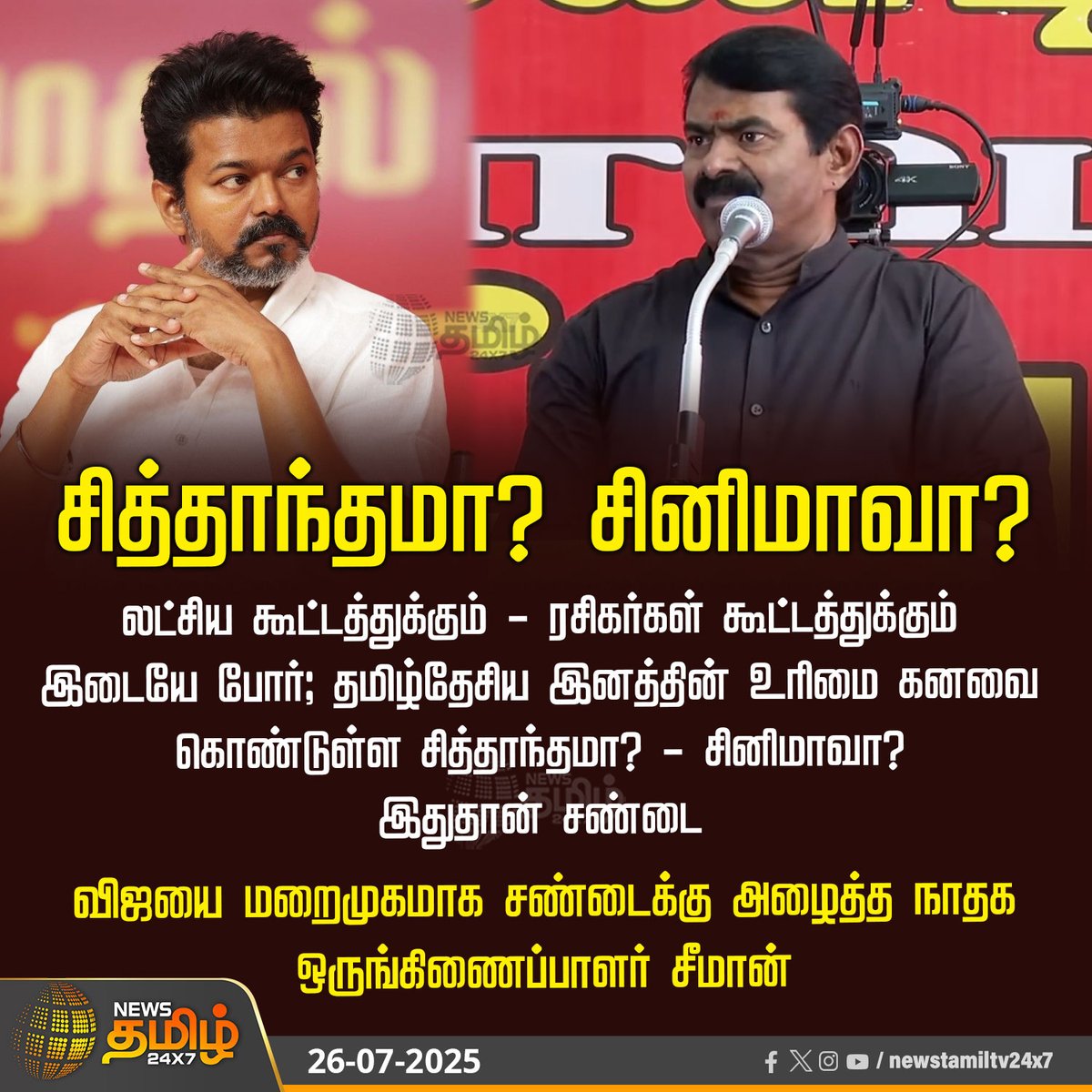 Jeba_here's tweet image. இது உண்மையென்றால்
நாதக தடம் மாறுகிறது என்றே பொருள்.
இந்தத் தேர்தலில் உங்களுடைய ஒவ்வொரு அசைவும் பலரால் உற்றுக் கவனிக்கப்படும் அண்ணா @Seeman4TN
உங்களுடைய நகர்வுகள் யாருக்கும் சாதகமாக இல்லாத வண்ணம் கவனமாக, தனித்துவமாக இருப்பது தான் பலத்தைக் கூட்டும்
பார்க்கலாம்
விஜய் எதிரி அல்ல