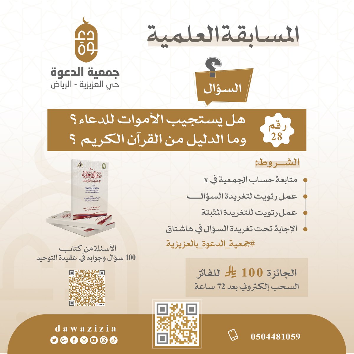 #المسابقة_العلمية
السؤال: هل يستجيب الأموات للدعاء؟ وما الدليل من القرآن الكريم ؟

من كتاب 100 سؤال وجوابه في عقيدة التوحيد
drive.google.com/file/d/1ZcB3qb…
📃الشروط
1- متابعة حساب الجمعية
2- رتويت لتغريدة السؤال
3- عمل رتويت للتغريدة المثبتة
4- الإجابة تحت التغريدة في هاشتاق