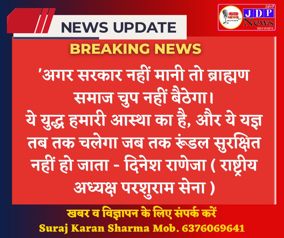 DineshRaneja's tweet image. अगर रूंडल को खनन से बचाने के लिए हम नहीं उठेंगे,
तो कौन करेगा?
यह हमारा अधिकार है,
यह हमारी सांस्कृतिक धरोहर है!
सरकार को अब हमारी आवाज़ सुननी होगी!
#SaveParshuramTapobhumi
#StopMiningInRundal
#CulturalHeritageMatters
#ParshuramSena