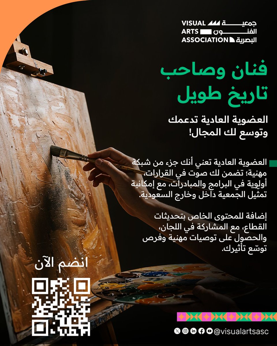visualartsasc's tweet image. العضوية العادية من #جمعية_الفنون_البصرية مصممة للخبراء بمجموعة من المزايا، تشمل:
• محتوى حصري في الفنون البصرية
• أولوية المشاركة في فعاليات الجمعية
• التواصل واستشار لجان خبراء
• الحصول على توصيات من الجمعية للجهات الجكومية والخاصة.
وغيرها من المزايا…