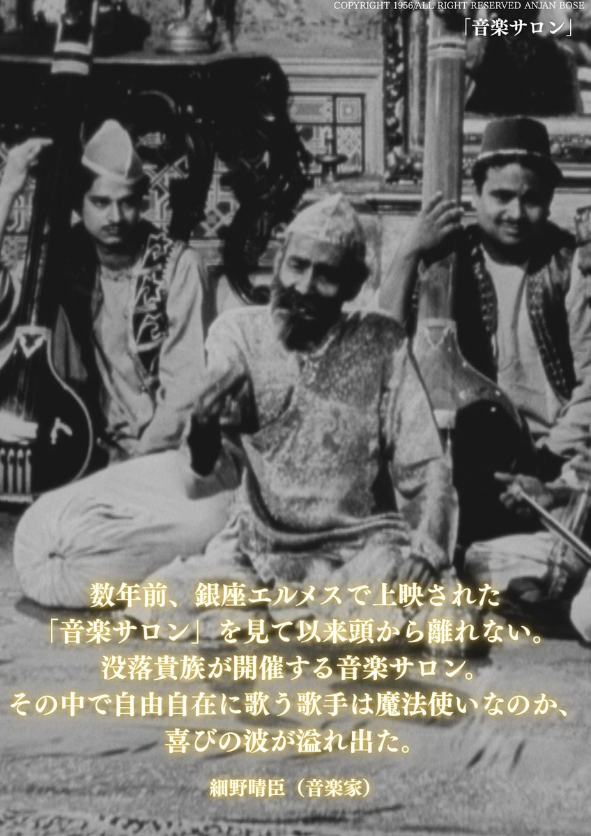 SatyajitRay2025's tweet image. \7.27(日)の上映/
「サタジット・レイ レトロスペクティブ 2025 」
📍Bunkamura ル・シネマ 渋谷宮下さん
13:00-『音楽サロン』
※上映後、松岡環さんのトークイベント
15:50-『エレファント・ゴッド』
18:30-『聖者』
チケット🎫my.bunkamura.co.jp/ticket/Program…
※全てデジタルリマスター