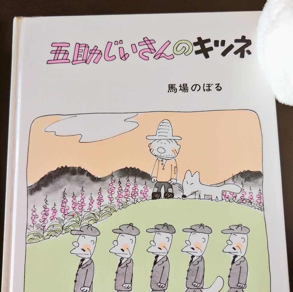 hani_kamu's tweet image. ファンボックスにキツネの化け術試験の話、この絵本の記憶から作ったって書いたけど。今日図書館で借りてきて読んだらそんなシーンは無かった。
可愛おはなし。