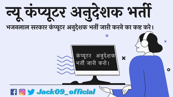 सपने तो सबने देखे थे कंप्यूटर शिक्षक बनने के...
फर्क सिर्फ इतना है — कुछ लड़े, बाकी सोते रहे।
सरकार तो तभी सुनेगी जब तुम उठोगे!
वरना याद रखना…
तुम्हारी चुप्पी ही तुम्हारी बेरोजगारी की सबसे बड़ी वजह है।
Jago Candidate 
#कंप्यूटर_शिक्षक_भर्ती_जारी_करो