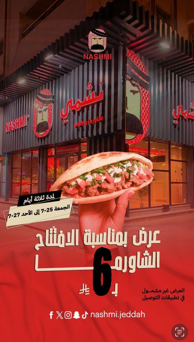 موجود في #جدة الآن؟
في واحد نشمي ينتظرك
وعرض الإفتتاح 
الشاورما فقط بـ٦﷼ !
الموقع👇🏻
maps.app.goo.gl/G1VgNCHDTiDKDH…
#اعلان