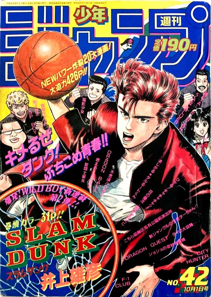 少年ジャンプ 1990年42号 集英社 - 週刊少年ジャンプ 1990年42号※スラムダンク 新連載