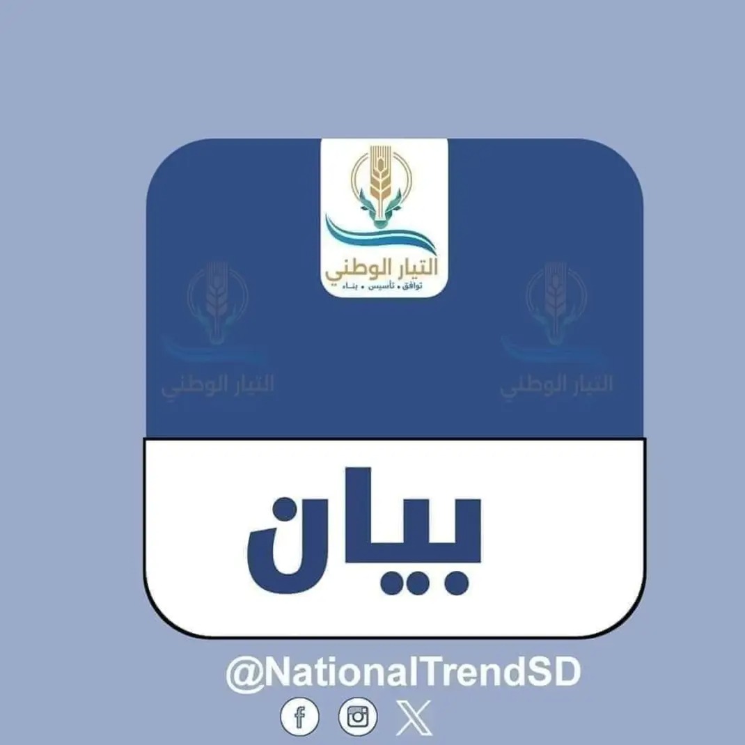 NationalTrendSD's tweet image. #بيان: بشأن إعلان مليشيا الدعم السريع تشكيل مجلس رئاسي وتعيين رئيس وزراء

تابع التيار الوطني بأسفٍ بالغ الإعلان الصادر عن مليشيا الدعم السريع بتشكيل ما يسمى بـ &quot;المجلس الرئاسي الانتقالي&quot; وتعيين رئيس وزراء بصورة أحادية، في خطوة لا تستند إلى أي شرعية وطنية أو توافق سياسي، وتُكرِّس…
