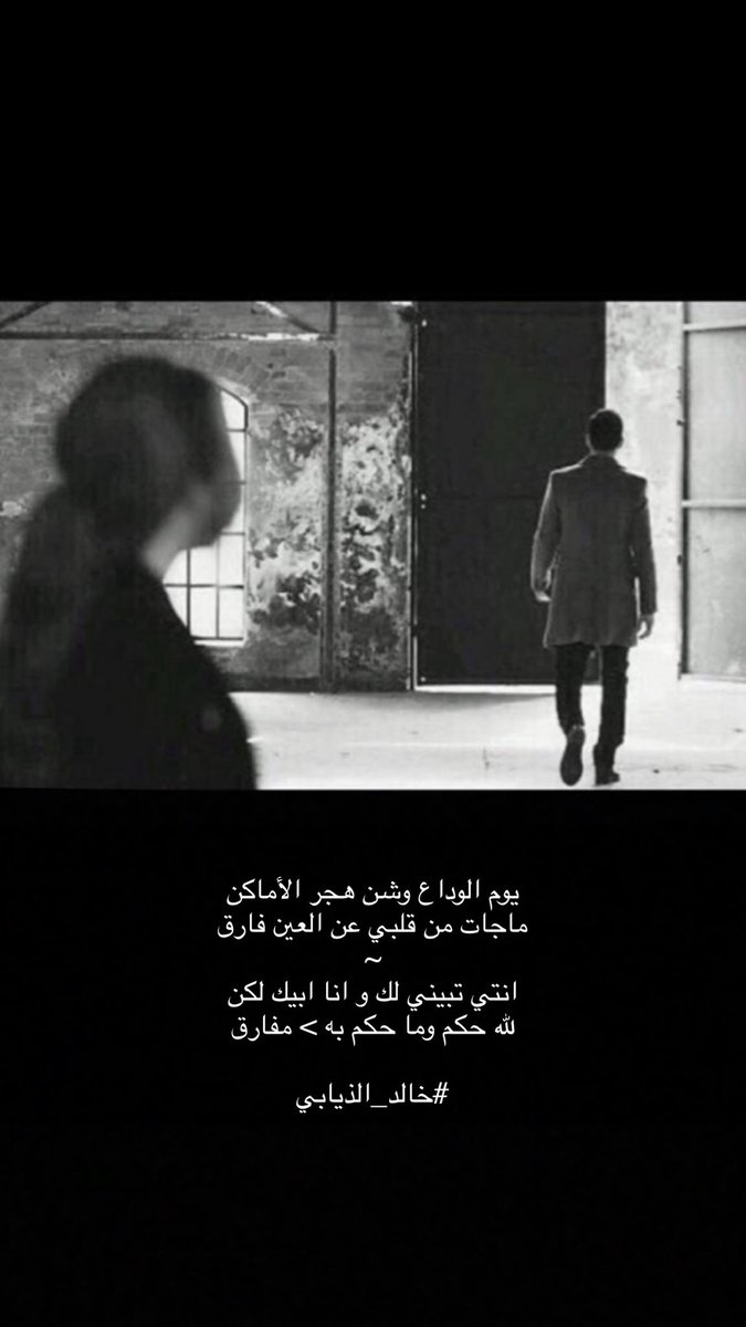 يوم الوداع وشن هجر الأماكن 
ماجات من قلبي عن العين فارق 
~
انتي تبيني لك و انا أبيك  ( لكن ) 
لله حكم وما حكم به &gt; مفارق 

#خالد_الذيابي