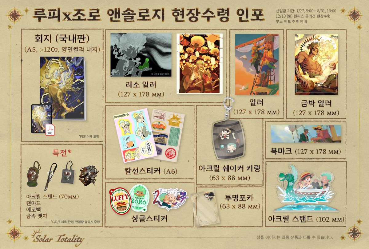 루피x조로 앤솔로지 원온 현장수령 선입금 폼을 공개합니다.

🗓️ 선입금 기간: 07/27, 05:00 ~ 08/31, 13:00

📍 2025년 12월 13일에 열리는 <원피스 온리전: 해양박람회>에서 현장수령 가능합니다. 부스 정보는 추후 안내해 드릴 예정입니다.

🔗 forms.gle/QmUPexaWEyHAgz…