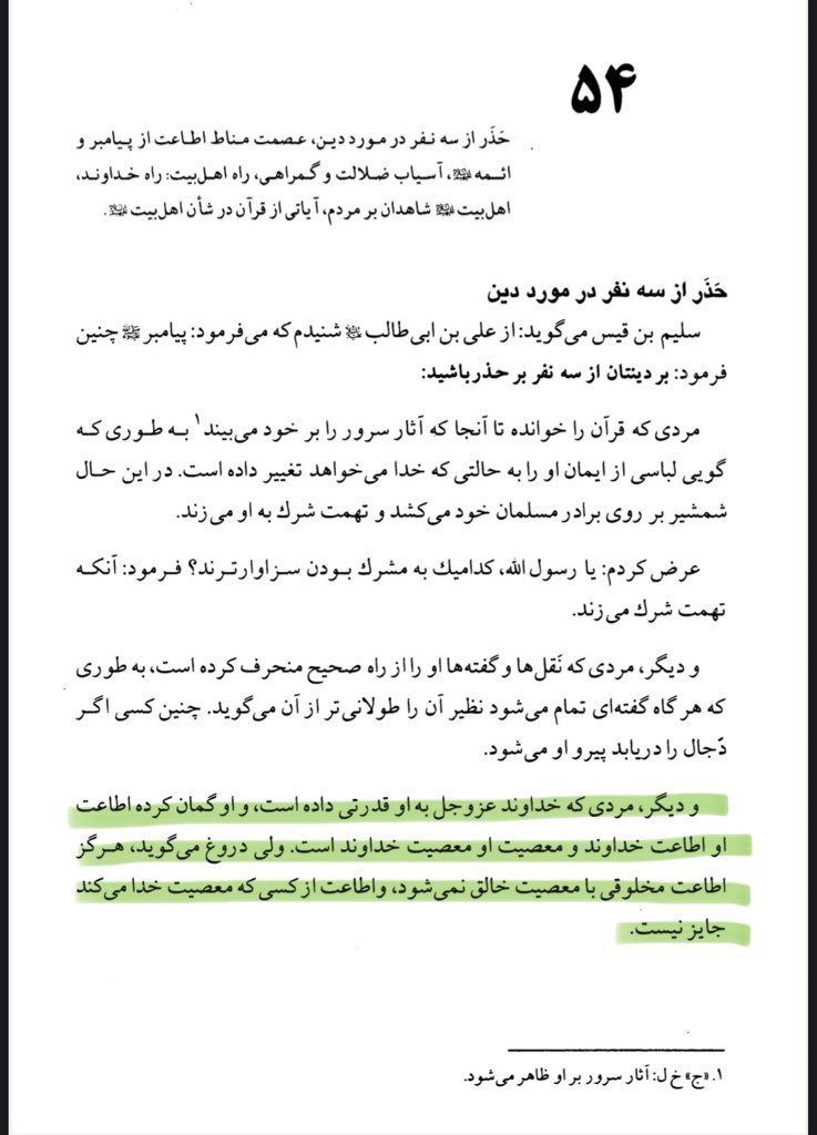 allli_hossein's tweet image. و اطاعت از کسی که معصیت خدا می کند جایز نیست⛔️
«اسرار آل محمد (صلوات الله علیهم) : ۶۰۹»