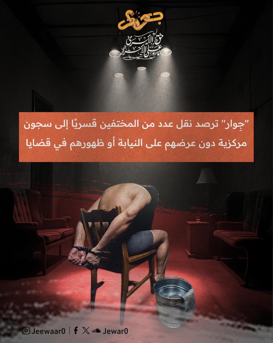 Jewar0's tweet image. "جِوار" ترصد نقل عدد من المختفين قسريًا إلى سجون مركزية دون عرضهم على النيابة أو ظهورهم في قضايا
"جِوار" ترصد قيام وزارة الداخلية خلال الأيام الماضية بنقل عدد من المواطنين المختفين قسريًا منذ فترات طويلة إلى سجون مركزية، دون عرضهم على جهات التحقيق، أو ظهورهم في أي قضايا قانونية،…