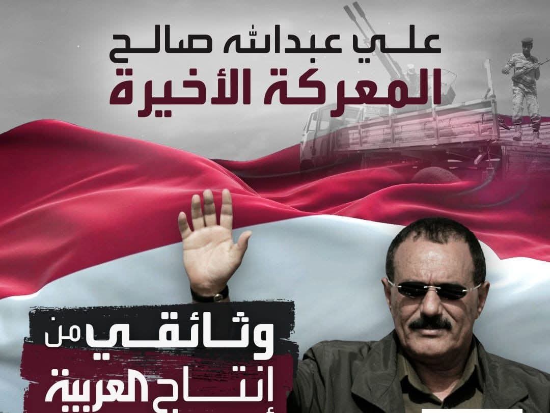 Saddam_Mohamd2's tweet image. الفيلم أكد جزءًا كبيرا مما كان يقال أن #صالح خاض معركته الأخيرة وحده أن قبائل الطوق لم تتحرك أن الزعيم الذي حكم اليمن لأربعة عقود لم يجد في اللحظة الفاصلة من يرفع بندقيته إلى جواره #صنعاء كلها كانت هادئة عدا منزله، القبائل ساكنة تماما القيادات القبلية والمشيخية وحتى بعض أركان…
