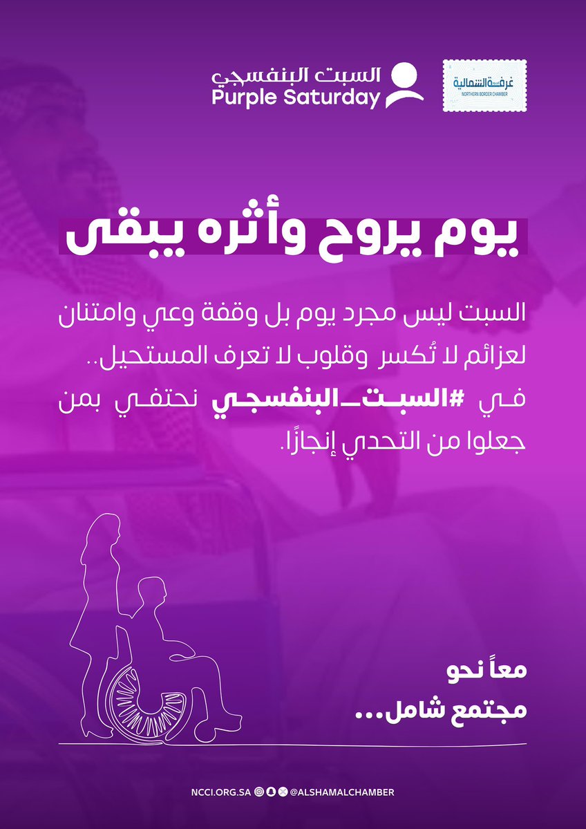 AlshamalChamber's tweet image. #السبت_البنفسجي 

يوم مميز لدعم وتمكين الأشخاص ذوي الإعاقة، وتعزيز دمجهم في المجتمع.
فلنكن جزءًا من التغيير، 
ولنُظهر دعمنا بكل فخر 💜