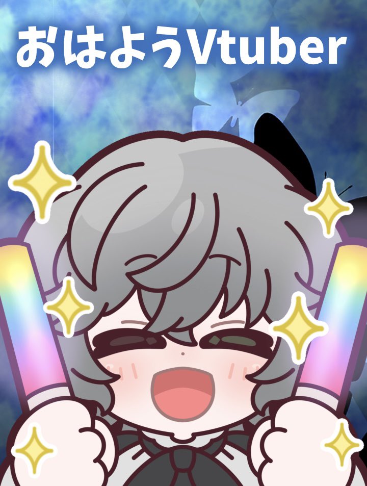 🦋🦋🦋#おはようVtuber🦋🦋🦋
おはゆ〜🦋

今日はKP配信！･:*+.\(( °ω° ))/.:+
朝から飛ばしていくでぇぇぇ！
( 🤟 °꒳​°  )🤟ふぅー!!!

みんな今週もお疲れ様です(｡･ᴗ･)_🍵