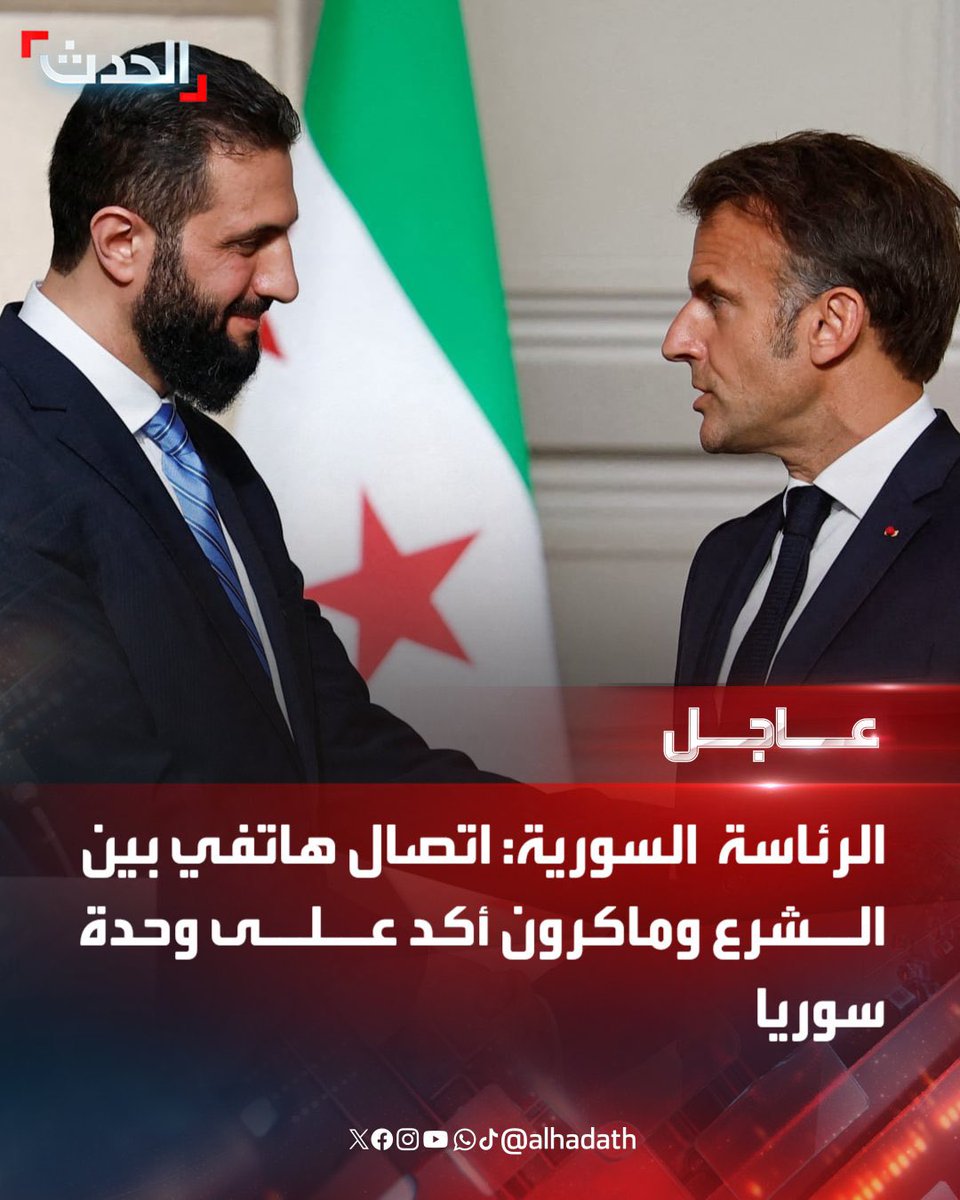 الرئاسة السورية: 

⭕ اتصال هاتفي بين الشرع وماكرون أكد على وحدة سوريا 

⭕ اتصال هاتفي بين الشرع وماكرون أكد على إدانة التصعيد الإسرائيلي وعلى دعم إعادة الإعمار والاستثمار

⭕ ماكرون أكد للشرع على حصر السلاح بيد الدولة

⭕ ماكرون أكد للشرع على ضرورة عدم التدخل السلبي للأطراف