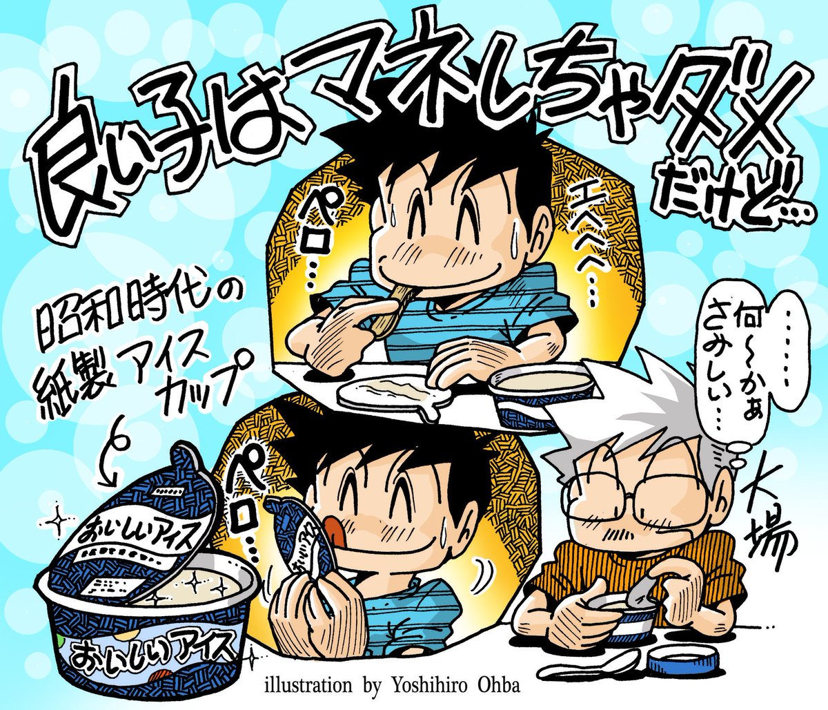 comical0828's tweet image. 【昭和時代アレコレ~♥】
『カップアイスのフタの裏』
(過去ポストをブラッシュアップ!)
猛暑の昼間にコンビニで
カップアイスを購入❤️
最近のカップを開けると
フィルムで密封されてるんですね⁈!
昭和のガキの頃は
フタの裏に付いてるアイスを
木のスプーンでこそげ取って
食べてました。💦(苦笑;)