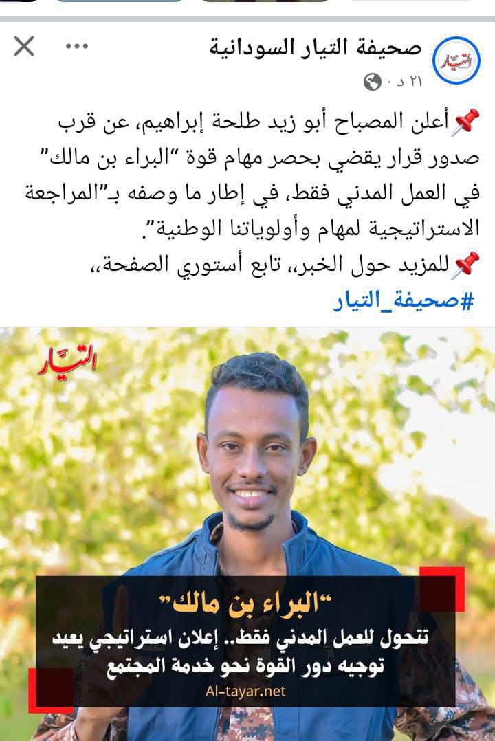 hishamkerma's tweet image. صديق ارسل لي هذا الخبر ويسأل نفهم شنو من القرار دا ؟
كل شخص وفهمه اما بالنسبة لي فهمته من عامين وكررته الف مرة :
الحركة الاسلامية هدفها استعادة مركز الدولة ومقر الحكم وفور ان يستقر لها الامر سينتهي دورها العسكري لينحصر الصراع العسكري في اقليم دارفور وكردفان كما كان طوال ال20…