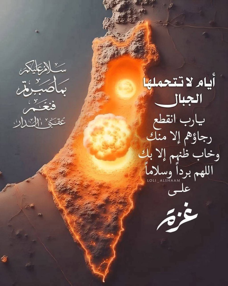 لطفك ورحمتك ياا الله 
فليس لاهل  غزة سواك ياا الله