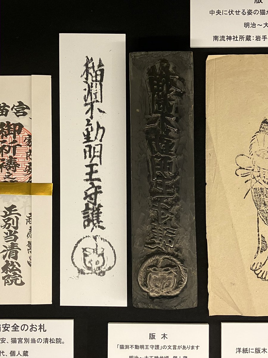 nekotaro1601's tweet image. 本日、村田町歴史みらい館で、13:30から企画展関連の講演会1回目「北東北の猫神信仰と猫供養」が開催される。14:45まで。
写真は、陸前高田市の猫淵神社の版木。これは、陸前高田市立博物館で常設展示されているものを借用。猫淵神社は、養蚕の神様で、猫図絵馬の倍返しがあり、480枚が確認されている