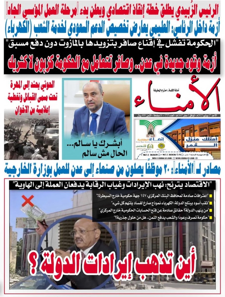 qadir_qadi's tweet image. غلاف *#صحيفة_الأمناء* عدد يوم الاحد الموافق 27 يوليو 2025م :