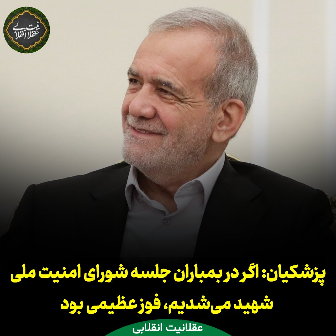 Aql_Enghelabi's tweet image. رئیسجمهور: اگر در آن جلسه شهید میشدیم برای خودمان افتخار بود، اما کشور دچار بحران میشد؛ چون همه سران قوا و فرماندهان ارشد حضور داشتند.
مردم نباید ناامید شوند؛ خدمت به #مردم، بزرگترین افتخار است.
#پزشکیان