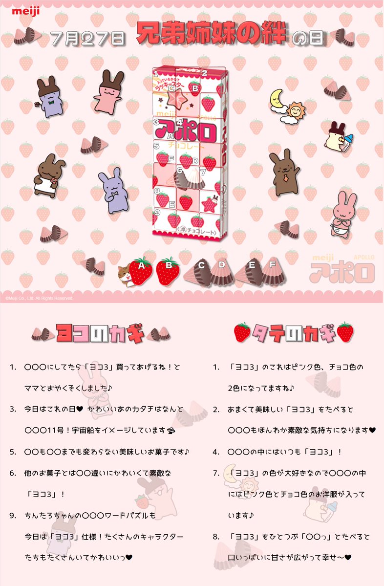 chintarossword's tweet image. おはようございます!
今日は #兄弟姉妹絆の日
乳製品や菓子、食品の製造販売などを手がける #明治 が制定した記念日です✨
明治のお菓子といえば #アポロ が思い浮かびました♪
子供の頃からずっと大好きなお菓子☺️
絆が深まる素敵な1日になりますように💞
#クロスワード #パズル #今日は何の日