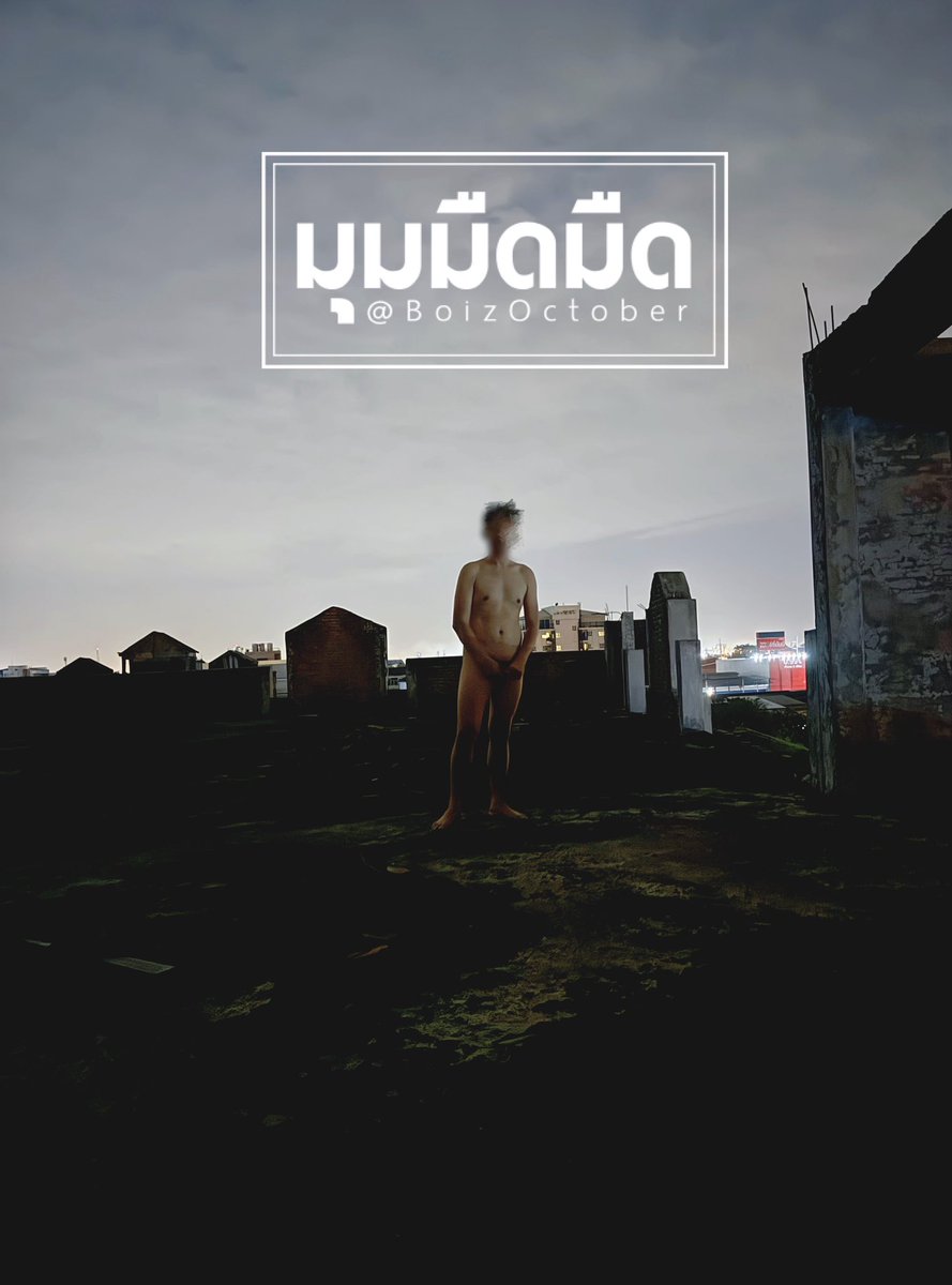 ตากลม #มุมมืดมืด