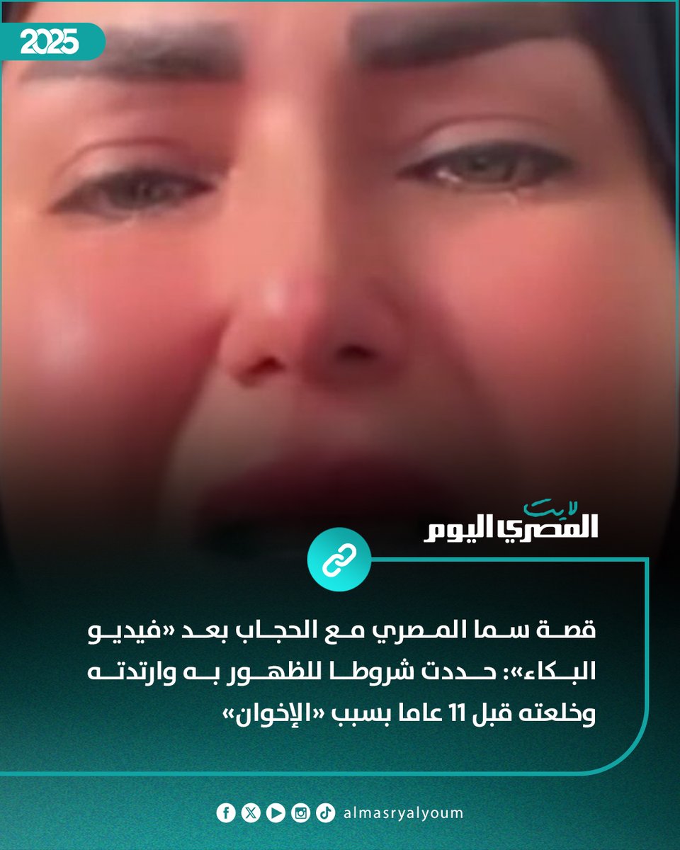 AlMasryLite's tweet image. قصة سما المصري مع الحجاب بعد «فيديو البكاء»: حددت شروطا للظهور به وارتدته وخلعته قبل 11 عاما بسبب «الإخوان»
amay.link/aZwdA