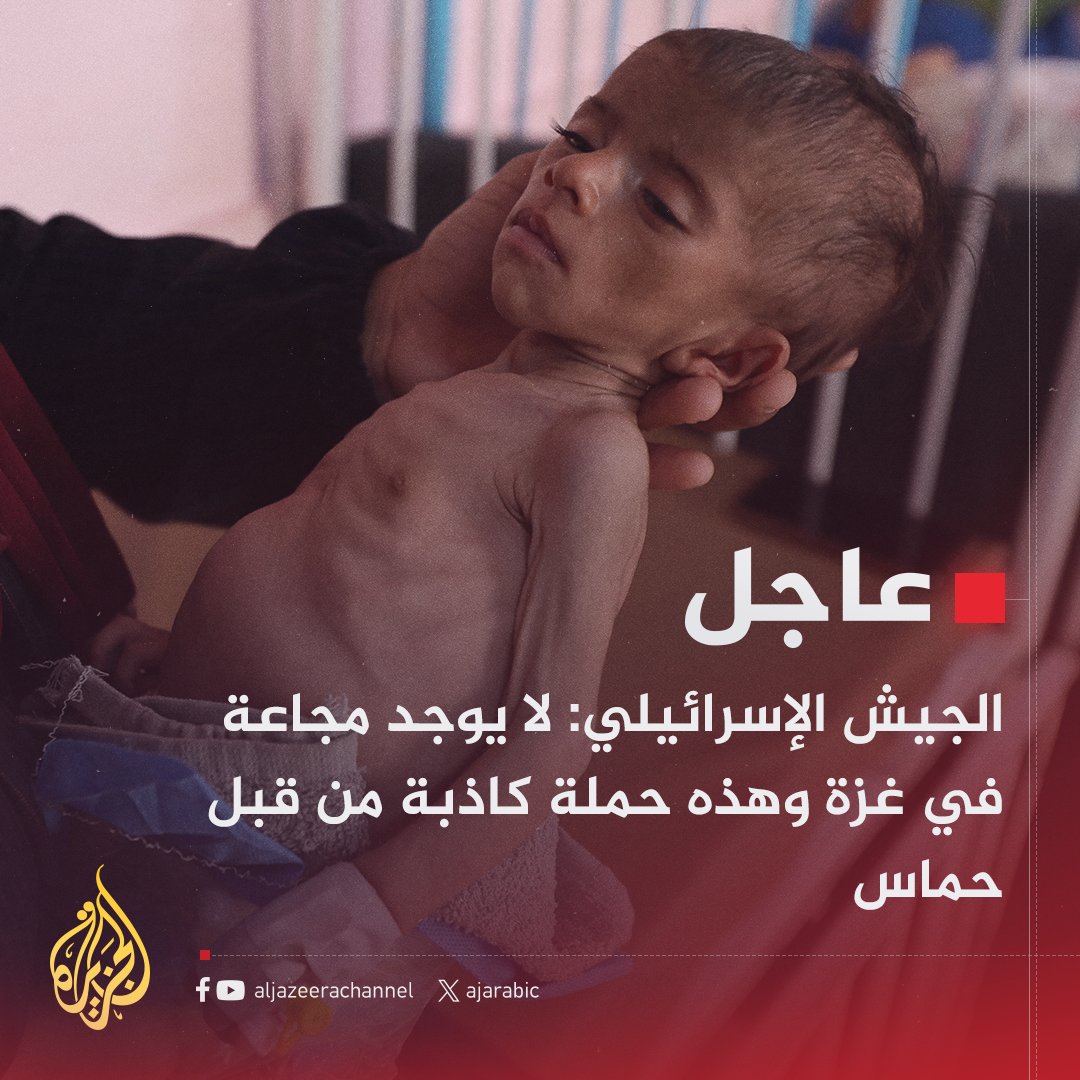 #عاجل | الجيش الإسرائيلي: لا يوجد مجاعة في غزة وهذه حملة كاذبة من قبل حماس
#حرب_غزة