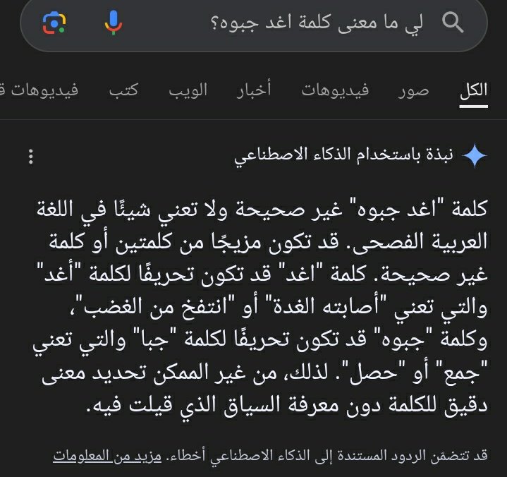 شاهد الفرق بين قوقل وجروك😳
الذكاء الاصطناعي على وشك اختراق واسع☠️
للهجات اليمنية المتعددة والتي عجز الاعداء
عن فهمها وقد سمعناعن قيام اسرائيل بتدريس
اللهجة اليمنية في معاهد خاصة بالجيش،ومع
قيامهم بهذا تم انشاء جروك ليوفر الجهد الكثير!
على الجميع الحذروعدم الإدلاء بمعاني اللهجة⚠️