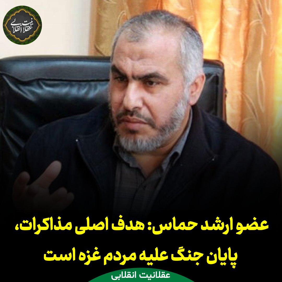 Aql_Enghelabi's tweet image. غازی حمد: مانع توافق برای آتشبس نیستیم، اما اجازه تحمیل نقشههای رژیم اشغالگر را ندادیم
در هر توافقی، متعهد به #آزادی بیشترین اسرای فلسطینی هستیم.
وی تاکید کرد که #حماس هرگز مانع دستیابی به توافق برای آتشبس نبوده