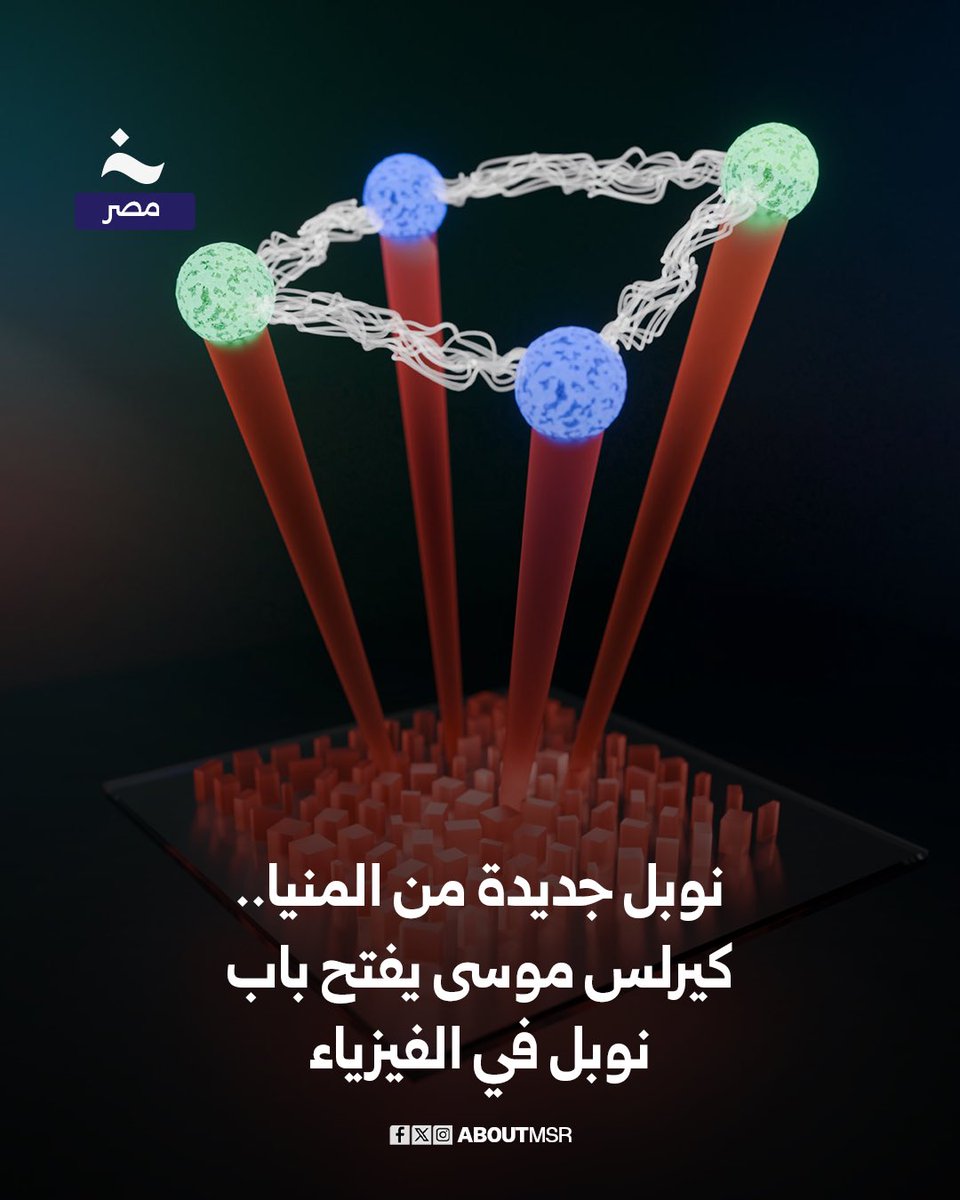 نشرت جامعة هارفارد الأمريكية إنجازًا علميًا غير مسبوق في مجال تطبيقات الفيزياء الكمية، حيث نجح العالم المصري كيرلس موسى، ابن محافظة المنيا، في ابتكار جهاز يتحكم في جزيئات الضوء ويُعدّل مسارات وأشكال الفوتونات الضوئية، في سابقة هي الأولى من نوعها في تاريخ العلم.

التفاصيل