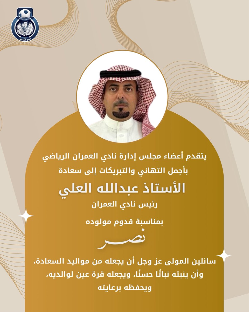 🔸يتقدم أعضاء مجلس إدارة نادي العمران الرياضي بأجمل التهاني والتبريكات إلى سعادة الأستاذ عبدالله العلي بمناسبة قدوم مولوده نصر .