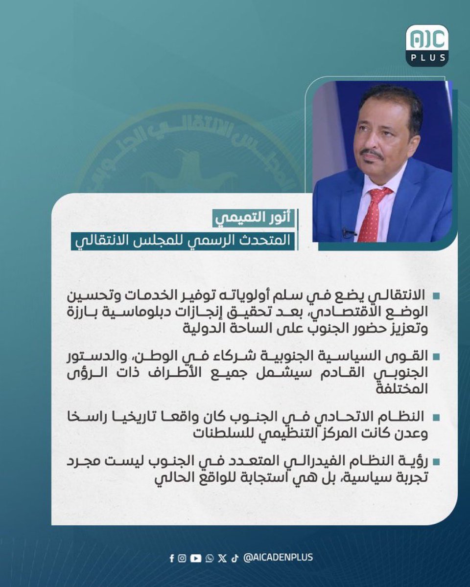 bithinih's tweet image. أنور التميمي
المتحدث الرسمي للمجلس الانتقالي
#الانتقالي يضع في سلم أولوياته توفير الخدمات وتحسين الوضع الاقتصادي، بعد تحقيق إنجازات دبلوماسية بارزة وتعزيز حضور الجنوب على الساحة الدولية
#aicadenplus
@aicadenplus
@anwaraltamimi71