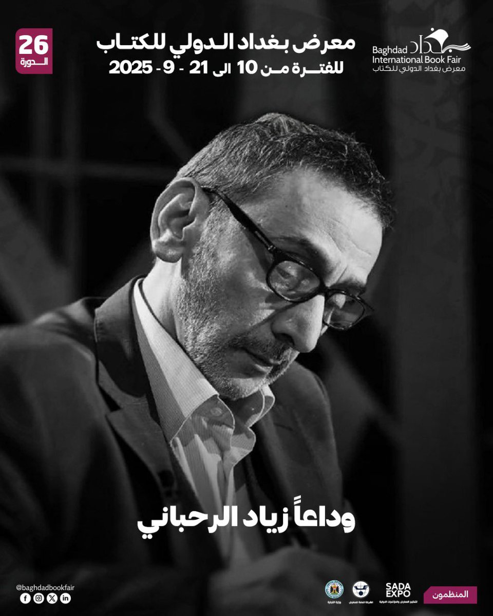 تتقدم ادارة معرض بغداد الدولي للكتاب
 بأحرّ التعازي إلى عائلة الفنان الكبير زياد الرحباني، وإلى جميع محبّيه في لبنان والعالم العربي، برحيل هذه القامة الفنية التي اختارت أن تجعل من الفن منصة للمقاومة، والحب، والكرامة.
سيبقى إرث زياد الرحباني منارة فنية وفكرية، تهتدي بها الأجيال