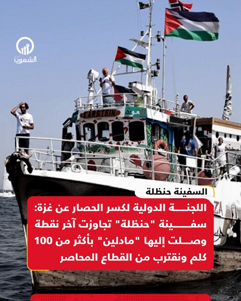 AlshoubBreaking's tweet image. اللجنة الدولية لكسر الحصار عن #غزة:
سفينة "حنظلة" تجاوزت آخر نقطة وصلت إليها "مادلين" بأكثر من 100 كلم ونقترب من القطاع المحاصر