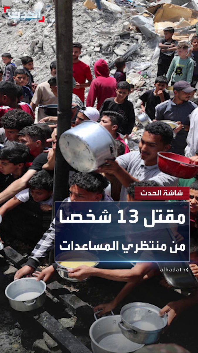 ahmadomariy's tweet image. ارتقاء ٤٢ فلسطينيا بهجمات إسرائيلية على #غزة، كُلّهم من المجوّعين، بإستهداف إسرائيلي، و٥ ممن ارتقى جوعا.
الصور تتفطر لها القلوب، حيث يختلط الدم بالطحين على أجساد الشهداء الراحلون.