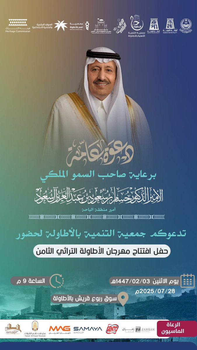 alatawelah4's tweet image. برعاية كريمة من سمو أمير منطقة الباحة
صاحب السمو الملكي
الأمير الدكتور/حسام بن سعود بن عبدالعزيز
-حفظه الله-
نتشرف بدعوتكم لحضور حفل افتتاح #مهرجان_الاطاوله8 يوم الأثنين
الموافق 1447/2/3هـ - 2025/7/28 م
#الباحة_تراث_وسياحة