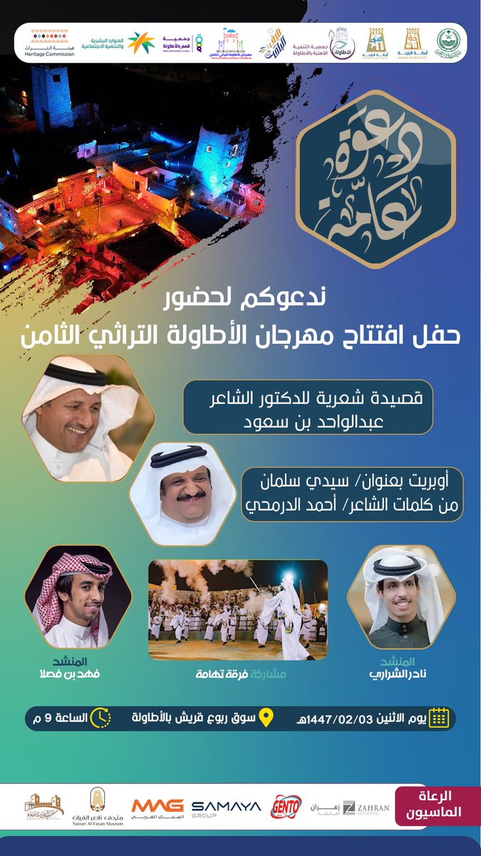 alatawelah4's tweet image. برعاية كريمة من سمو أمير منطقة الباحة
صاحب السمو الملكي
الأمير الدكتور/حسام بن سعود بن عبدالعزيز
-حفظه الله-
نتشرف بدعوتكم لحضور حفل افتتاح #مهرجان_الاطاوله8 يوم الأثنين
الموافق 1447/2/3هـ - 2025/7/28 م
#الباحة_تراث_وسياحة