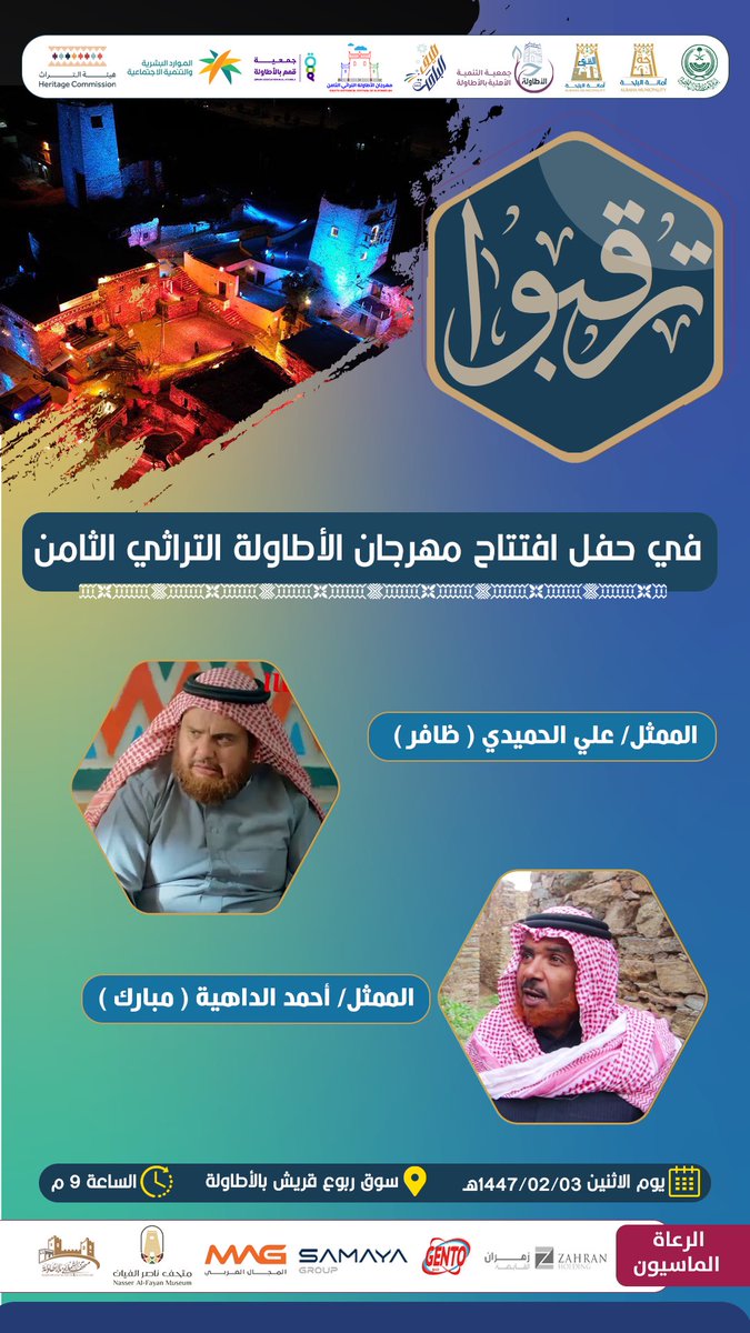 alatawelah4's tweet image. برعاية كريمة من سمو أمير منطقة الباحة
صاحب السمو الملكي
الأمير الدكتور/حسام بن سعود بن عبدالعزيز
-حفظه الله-
نتشرف بدعوتكم لحضور حفل افتتاح #مهرجان_الاطاوله8 يوم الأثنين
الموافق 1447/2/3هـ - 2025/7/28 م
#الباحة_تراث_وسياحة