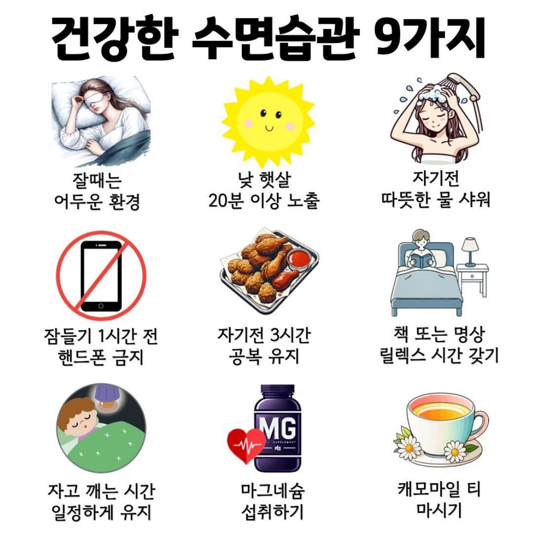 Whoop_sie's tweet image. 📍건강한 수면습관 9가지