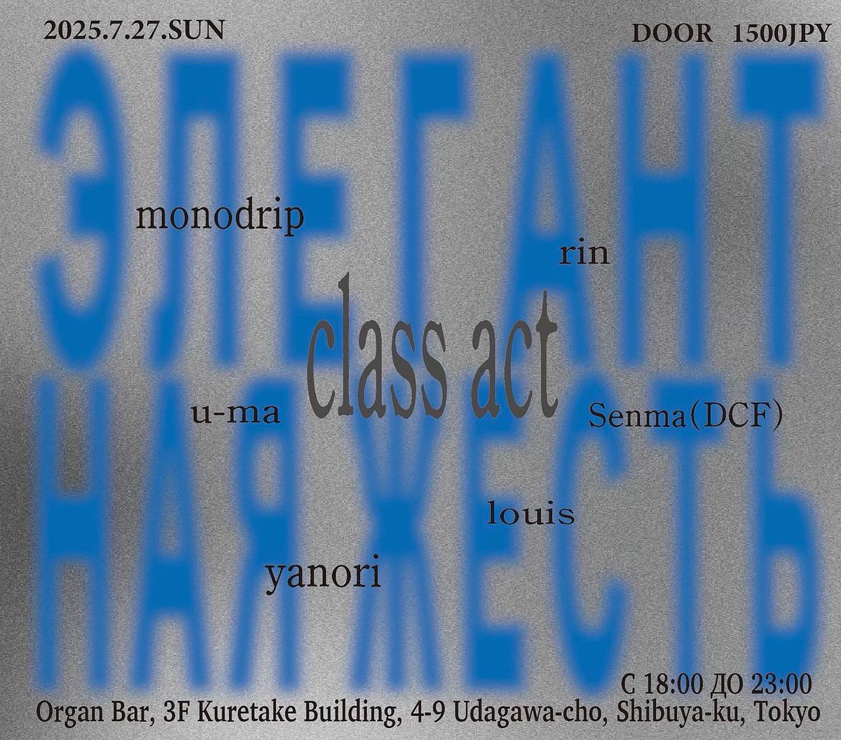 本日！2025.7.27.SUN
『class act』

OPEN18:00〜23:00
DOOR 1500JPY

DJ:
monodrip
rin
u-ma
Senma(DCF)
louis
yanori