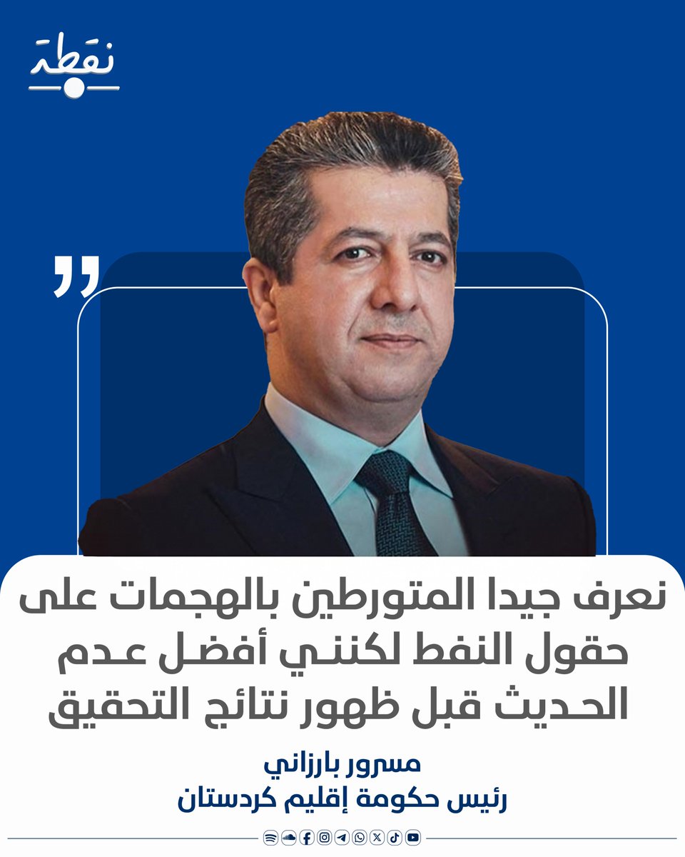 noqtaiq's tweet image. رئيس حكومة اقليم كردستان مسرور بارزاني: نعرف جيدا المتورطين بالهجمات على حقول النفط لكننـي أفضـل عـدم الحـديث قبل ظهور نتائج التحقيق
#نقطة